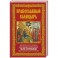 Православный календарь. Праздники, посты, именины. Календарь почитания икон Богородицы