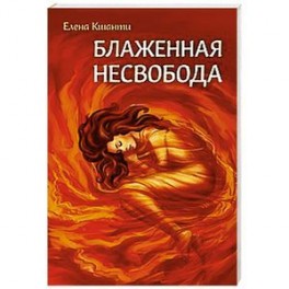 Блаженная несвобода