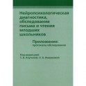 Нейропсихологическая диагностика, обследование письма и чтения младших школьников. Приложения: протоколы обследования