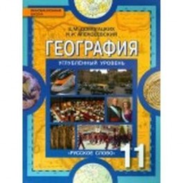 География. 11 класс. Рабочая тетрадь к учебнику Е.М. Домогацких. В 2-х частях. Часть 1