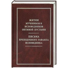 Жития мучеников и исповедников Оптиной Пустыни. Письма преподобного Рафаила исповедника