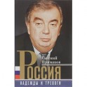 Россия. Надежды и тревоги