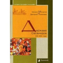 Держава Сасанидов. 224-652 годы