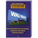 Wal-Mart. Как из провинциального магазинчика создавалась величайшая розничная империя. Откровения вице-президента компании