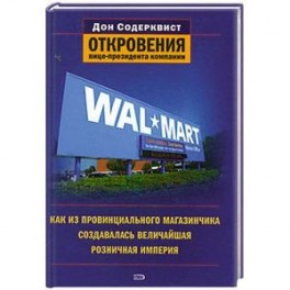 Wal-Mart. Как из провинциального магазинчика создавалась величайшая розничная империя. Откровения вице-президента компании