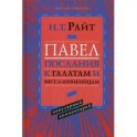 Павел. Послание к Галатам и Фессалоникийцам