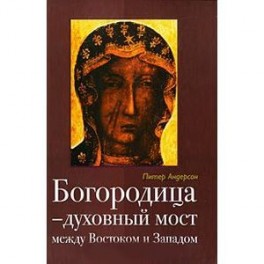 Богородица - духовный мост между Востоком и Западом