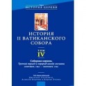 История II Ватиканского собора. Том 4. Соборная церковь. Третий период и перерыв между сессиями