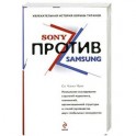 SONY против SAMSUNG