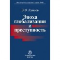 Эпоха глобализации и преступность: Монография