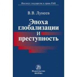 Эпоха глобализации и преступность: Монография