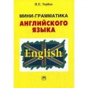 Мини-грамматика английского языка