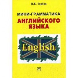 Мини-грамматика английского языка