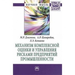 Механизм комплексной оценки и управления рисками предприятий промышленности