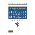 Экономика управления персоналом: Учебник