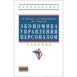 Экономика управления персоналом: Учебник