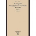 История государства и права России