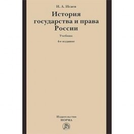 История государства и права России