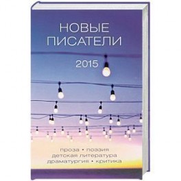 Новые писатели 2015