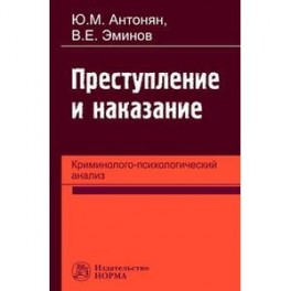 Преступление и наказание: криминолого-психологический анализ: Монография
