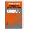 Современный англо-русский, русско-английский словарь