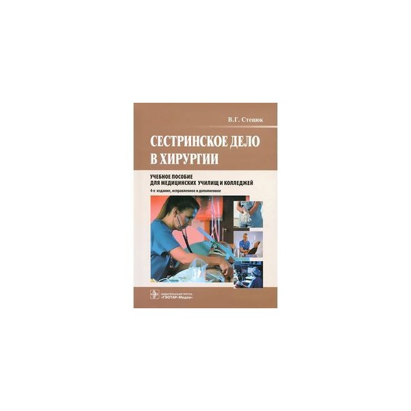 Тесты медсестры хирургического. Сестринское дело в хирургии учебник. Сестринское дело в хирургии книга. Стецюк Сестринское дело в хирургии. Сестринский процесс книга.