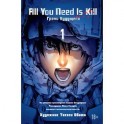 All You Need Is Kill. Грани будущего. Книга 1