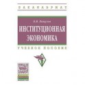 Институциональная экономика: учебное пособие