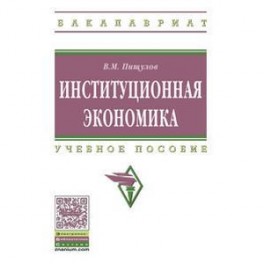 Институциональная экономика: учебное пособие