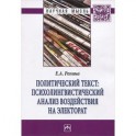 Политический текст: психолингвистический анализ воздействия на электорат: Монография