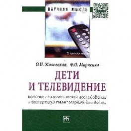 Дети и телевидение: история психологических исследований и экспертизы телепрограмм для детей: Монография