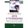 Дети и телевидение: история психологических исследований и экспертизы телепрограмм для детей: Монография