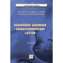 Нелинейная динамика океанотехнических систем