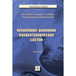 Нелинейная динамика океанотехнических систем