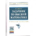 Задачник по высшей математике
