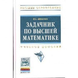Задачник по высшей математике