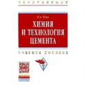 Химия и технология цемента