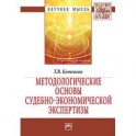 Методологические основы судебно-экономической экспертизы. Монография