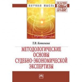 Методологические основы судебно-экономической экспертизы. Монография