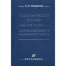 Экономические основы развития энергетики Северо-Кавказского федерального округа