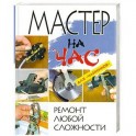 Мастер на час. Ремонт любой сложности для "чайников"