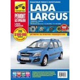 Lada Largus с 2012. Руководство по эксплуатации, техническому обслуживанию и ремонту