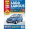 Lada Largus с 2012. Руководство по эксплуатации, техническому обслуживанию и ремонту