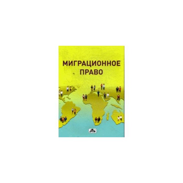 Миграционное законодательство. Миграционное право законодательство. Миграция книга. Правовая миграция. Миграционное законодательство.