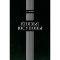 Князья Юсуповы: Аристок. семья в позднеимп. России