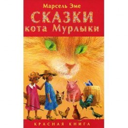 Сказки кота Мурлыки. Красная книга