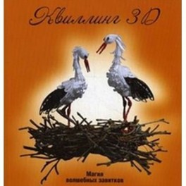 Квиллинг 3D: магия волшебных завитков