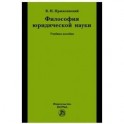 Философия юридической науки. Учебное пособие для магистров и аспирантов, обучающихся по специальности "Юриспруденция"