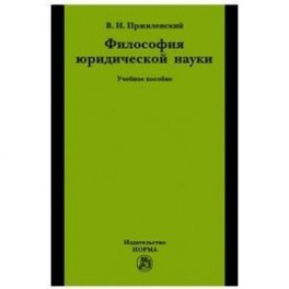 Философия юридической науки. Учебное пособие для магистров и аспирантов, обучающихся по специальности "Юриспруденция"