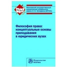 Философия права: концептуальные основы преподавания в юридических вузах. Монография